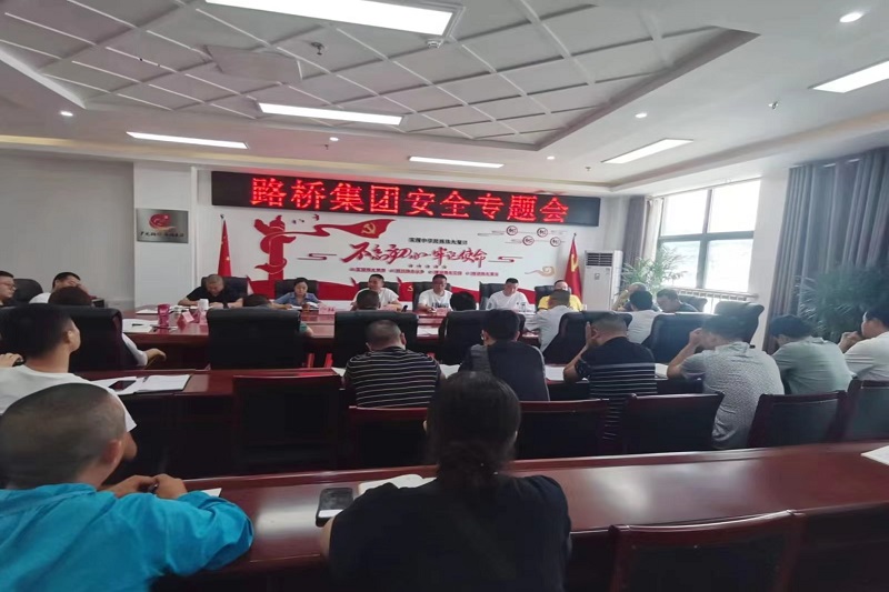 警鐘長鳴！路橋集團安排部署安全隱患排查整治工作