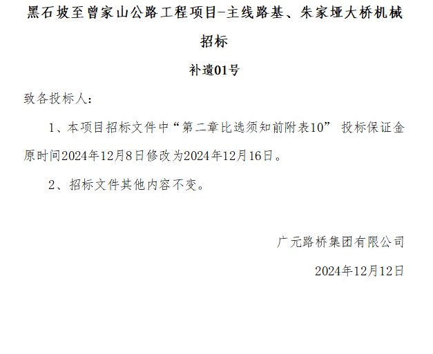 黑石坡至曾家山公路工程項(xiàng)目-主線路基、朱家埡大橋機(jī)械招標(biāo) 補(bǔ)遺01號(hào)