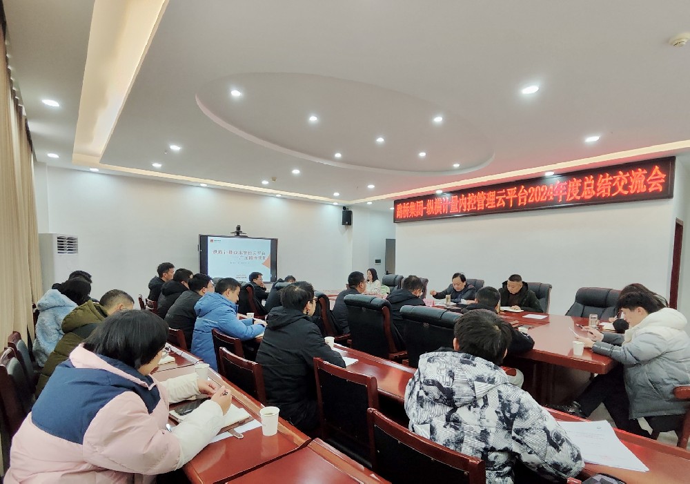 路橋集團(tuán)攜手縱橫計(jì)量內(nèi)控管理云平臺召開2024年度總結(jié)交流會