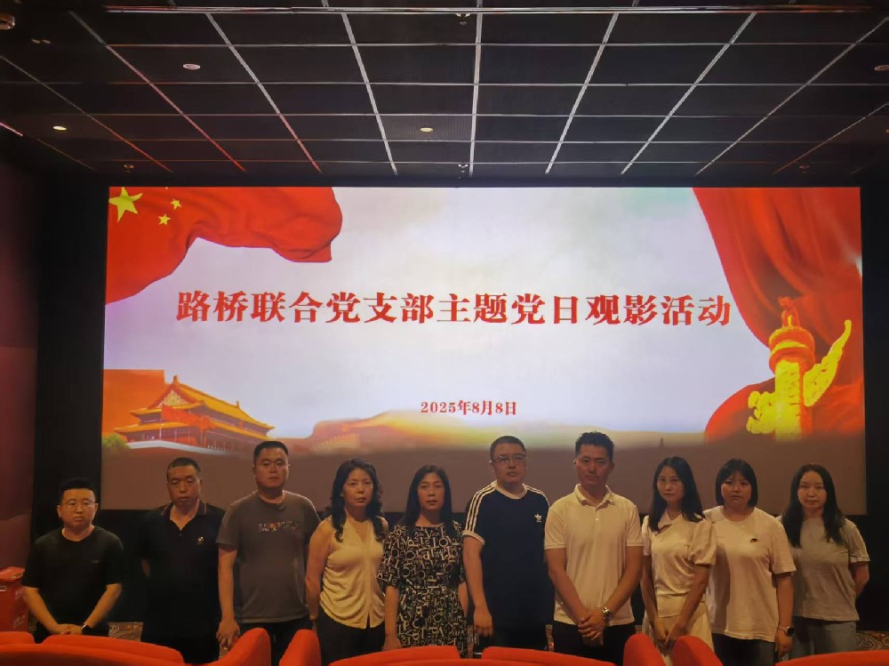 銘記歷史，踔厲前行｜路橋聯(lián)合黨支部開展《南京照相館》主題黨日觀影活動