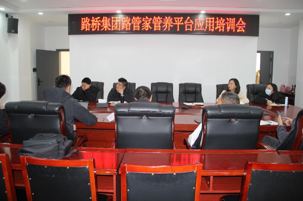 以“培”促“效”，助力數(shù)字養(yǎng)護(hù)｜路橋集團(tuán)開展“路管家”管養(yǎng)平臺(tái)應(yīng)用培訓(xùn)會(huì)